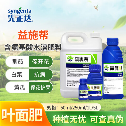 Syngenta Yishibang contains amino acid water-soluble fertilizer for vegetables and flowers to promote blooming and protect flowers and fruits foliar fertilizer 250ml*1 bottle