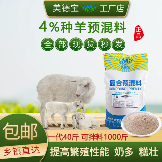 Sheep premix feed additive pulls the frame, fast growth, fattening and long meat, sufficient milk, high immunity, 4% fattening sheep