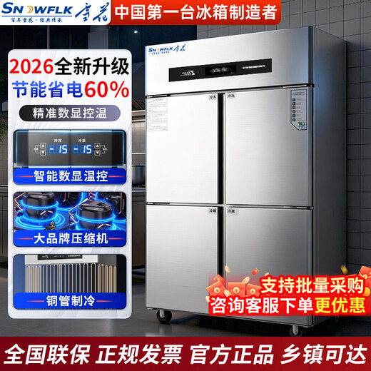 Snowflake four-door refrigerator commercial refrigeration and freezing dual-temperature six-door freezer large-capacity refrigerator catering kitchen hotel vertical stainless steel fresh cabinet four-door refrigerator refrigeration display cabinet -18 C large four-door fully refrigerated pure copper tube丨first-class energy-saving 2026 new upgrade丨large capacity丨efficient refrigeration