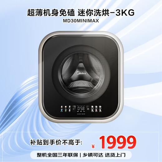 Midea wall-mounted washing and drying integrated washing machine for home use, fully automatic, 3kg capacity, silver ion sterilization, high cleaning ratio 95, high temperature sterilization, frequency conversion home appliances, 20% national subsidy MD30MINIMAX
