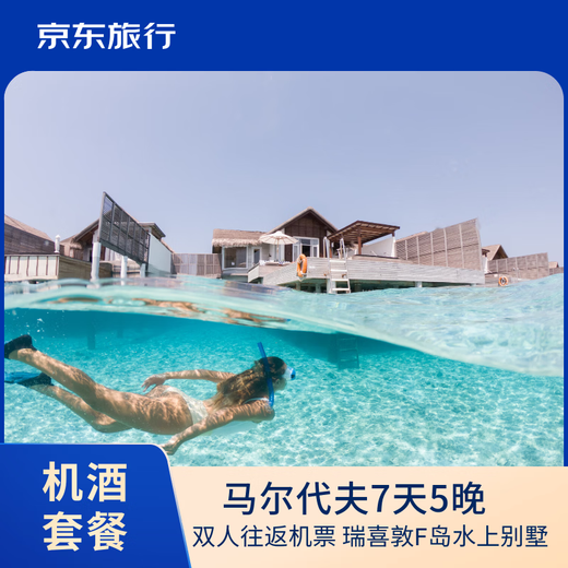 Spring Festival Exclusive: Reishitun F Island, Maldives 7 days and 5 nights honeymoon for couples and families, air tickets + hotel package for two, departure from Shanghai on February 10th, limited time sunset dolphin cruise
