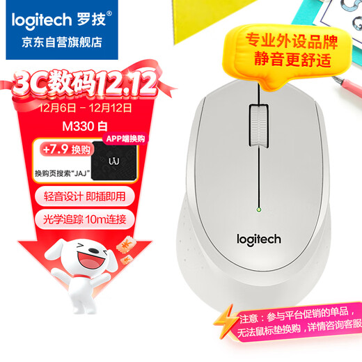 罗技（Logitech）M330 静音鼠标 无线鼠标 办公鼠标 右手鼠标 带无线微型接收器 白色