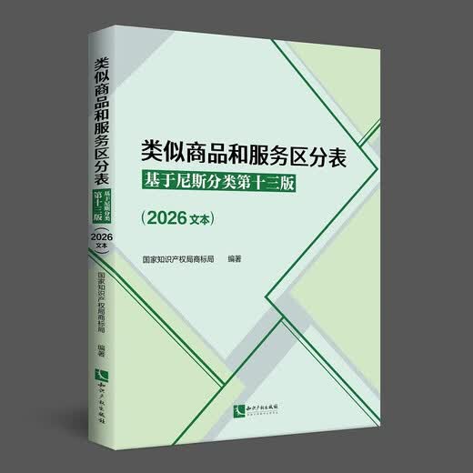 现货2026年新书类似商品和服务区分表：基于尼斯分类第十三版（2026文本）尼斯分类表商标法国家知识产权局商标局商标分类书表知识产权出版社 类似商品和服务区分表基于尼斯分类第十三版2026