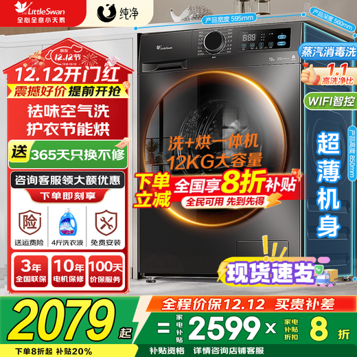 LittleSwan drum washing machine fully automatic state subsidy 12/10kg household large capacity single washing/washing and drying machine first-class energy efficiency 1.1 washing ratio old for new new product launch V20 with drying energy-saving fast washing + time-saving energy-saving drying