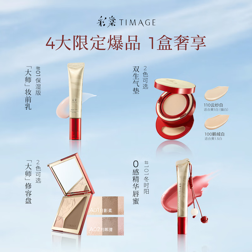 Caitang Year of the Horse Limited Makeup Set Pre-Makeup 01 + Air Cushion 100 + Contour A02 + Lip Gloss 101 Complete Cosmetics Set