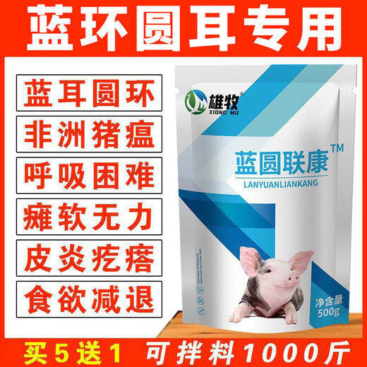 Xiongmu Pig Special Non-Medicine Life-saving Blue Ring Round-ear Veterinary Swine Fever Virus Influenza ASF Disinfection Blue Ring Liankang 3 Bags of Milk for Breastfeeding