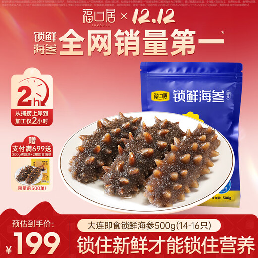 Fukouju Dalian ready-to-eat sea cucumbers, open bag ready-to-eat Liaoning ginseng, seafood and aquatic products, Mid-Autumn Festival gifts, ready-to-eat sea cucumbers, authentic, ration ginseng, affordable version, ready-to-eat 1 Jin Jin is equal to 0.5 kg, 14-16 pieces