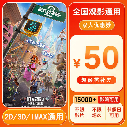 Zootopia 2 15 yuan single movie ticket coupon voucher can be redeemed nationwide. 50 yuan coupon for two people. After placing the order, ask customer service for the redemption link.