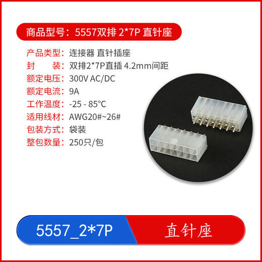 5557-4.2mm pitch series plug-in connector straight pin seat/curved pin seat/male shell/terminal 5557_2*7P_straight pin seat No Specifications
