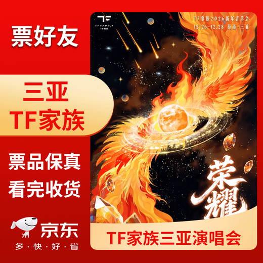 Sanya Station TF Family 2026 New Year Concert Concert Tickets Sanya Grandstand Front Row Seats Electronic Ticket 2025-12-26 Friday 17 30 Grandstand 980 Fare Price Inquiry Before Bidding Please Note ID Information When Ordering Name Cancellation or Change Not Supported After Bidding