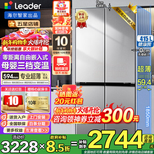 Haier refrigerator produces 415 liters 594mm ultra-thin zero-embedded four-door double-door cross door first-class energy efficiency dual-frequency bottom cooling household Leader refrigerator flagship 415 liters black gold purification + 594mm professional ultra-thin zero-embedded + networked intelligent control