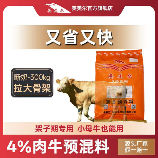 Beef cattle grow rapidly, Inmer premix fattening feed Simmental cattle feed, cattle fattening is fast, 4%, saving and fast 20kg (skeleton pulling in the early stage)