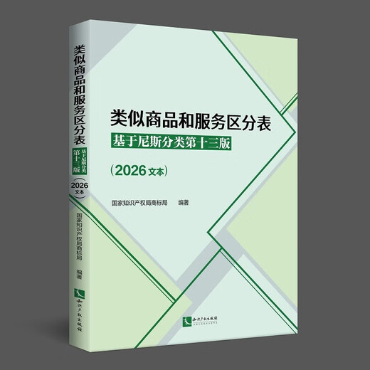现货2026年新书类似商品和服务区分表：基于尼斯分类第十三版（2026文本）尼斯分类表商标法国家知识产权局商标局商标分类书表知识产权出版社 类似商品和服务区分表基于尼斯分类第十三版2026