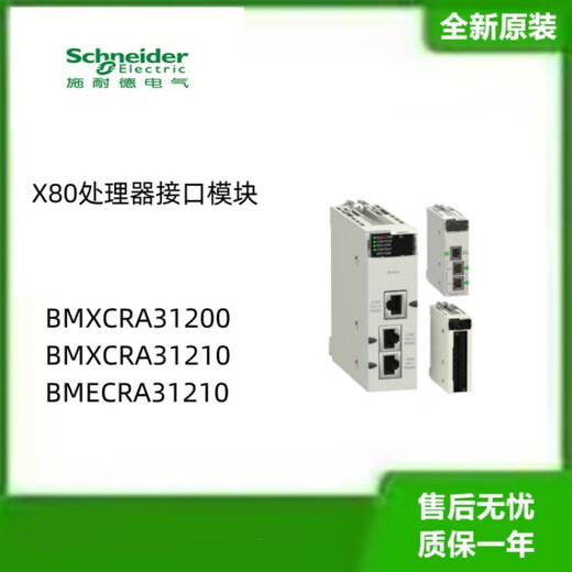 Schneider X80 processor interface module BMXCRA31200 BMXCRA31210 BMECRA31210