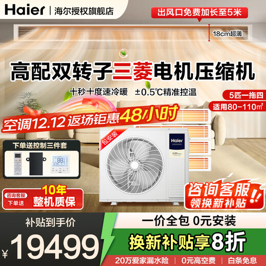 Haier central air conditioner one to four household multi-split duct machine one to three full DC variable frequency embedded whole house smart air conditioner Yunshu pro+ 20% replacement subsidy 5 HP first-class energy efficiency one to four 80-110