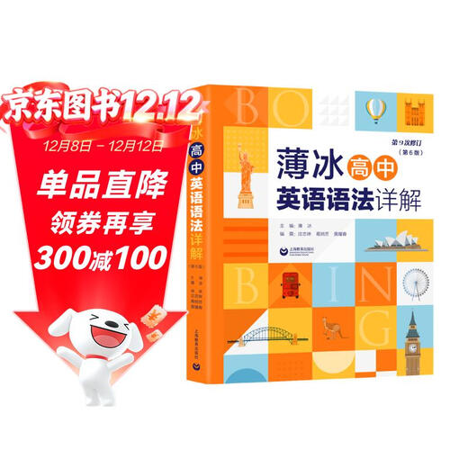Bo Bing's Detailed Explanation of High School English Grammar (6th Edition)