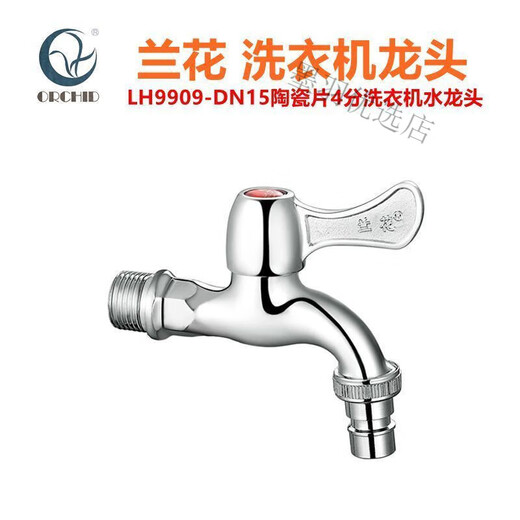 兰花（lanhua）洗衣机水龙头卫浴4分LH9909陶瓷片家用厨房拖把池水龙头水嘴 LH9909-DN15型_只