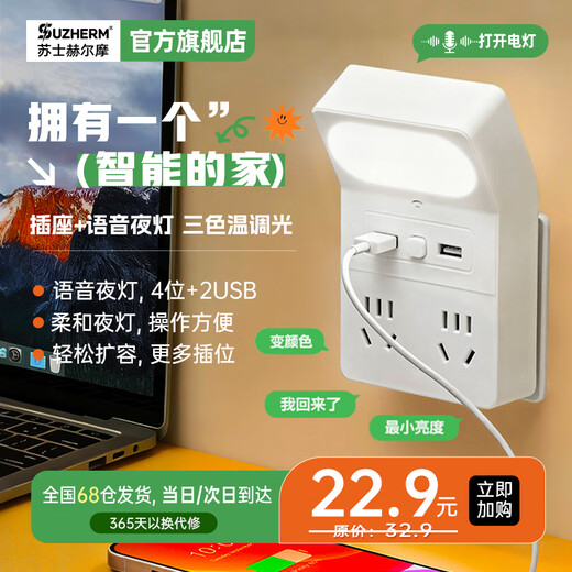 苏士赫尔摩【AI语音】45° 柔光防晃眼夜灯插座+USB 一转四扩展,三色可调+定时关灯，卧室床头电源转换
