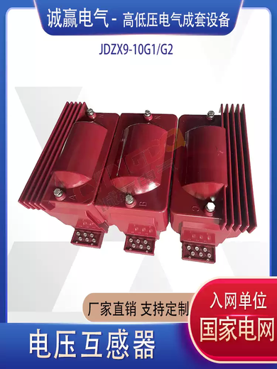 JDZX9-10G2, a special voltage transformer for home distribution, has a large capacity inflection point voltage of 1.9 times to meet the partial discharge, a set of 3 units
