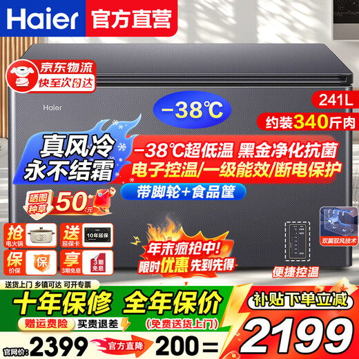 Haier air-cooled frost-free freezer household commercial freezer full freezer fresh-keeping refrigerator single temperature zone single door first-level energy efficiency power-saving quick-freezing horizontal freezer deep-freezing small refrigerator electronic temperature control | -38 deep cold | black gold purification and antibacterial | 241L