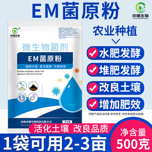 亦强生物（YIQIANGSHENGWU）500克/包  农业种植EM菌原粉堆肥发酵改良土壤促进作物根系生长 500克/包（体验装）