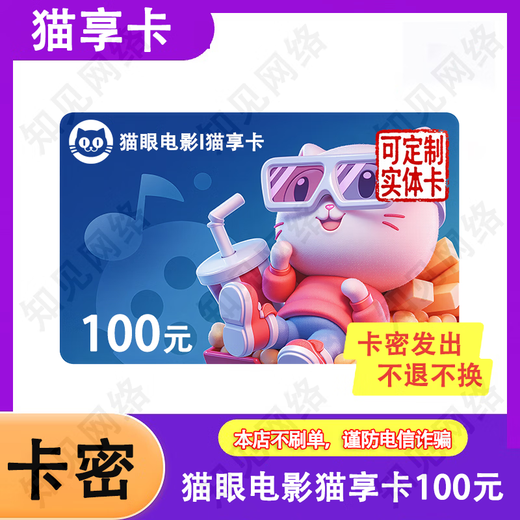 Anyone who asks you to buy is a liar Maoyan Movie Mao Xiang Card Electronic Card Mao Xiang Card Gift Card Mao Xiang Card 100 Yuan