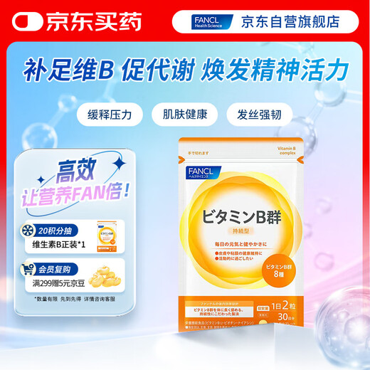 FANCL HealthScience复合维生素B族 60片/袋30日量 叶酸肌醇生物素 减肥促进代谢