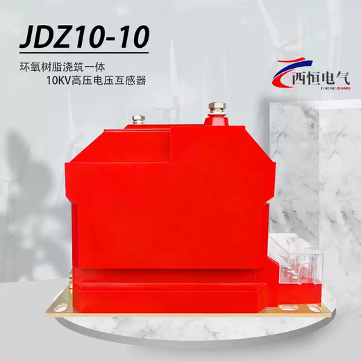 Xiheng 10kv high voltage voltage transformer JDZ10-10A/B high voltage cabinet indoor fully insulated single-phase cast type JDZ10-1010/0.1