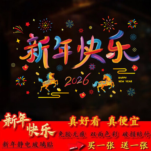 2026 Happy New Year glue-free electrostatic color window stickers Spring Festival New Year's Day shopping mall shop window glass stickers Happy New Year 3 sheets 43*59cm double-sided same color