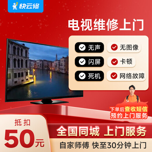 Yujian Kuaiyun Repair TV repair and screen replacement service. Flicker does not display black screen. Arrange door-to-door service in the same city regardless of brand. TV screen replacement.