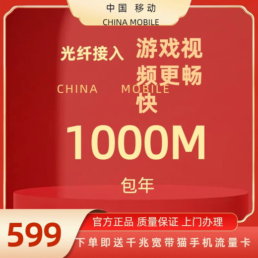 China Mobile Beijing Broadband Mobile Broadband Broadband Installation Broadband Processing Broadband Renewal Single Broadband 1000M Converged Broadband Annual Package (Excluding Installation Fee)