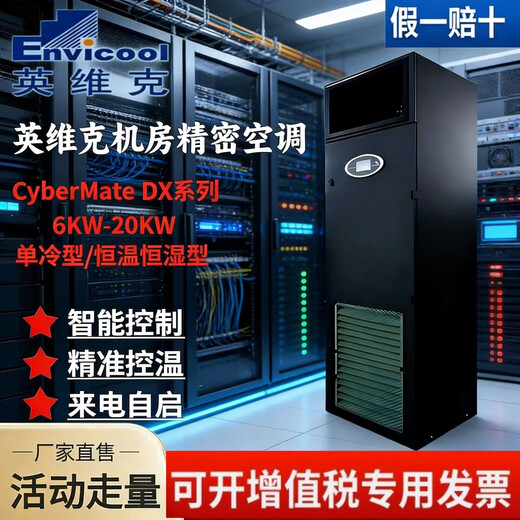 Computer room precision air conditioner constant temperature and humidity/single cooling CyberMate6KW-20KW3P5P8P Invic base station Invic 5P/12.5KW constant temperature and humidity