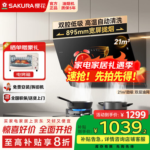 SAKURA range hood side suction range hood low noise removable filter range hood household 21m large suction wave wave intelligent control automatic cleaning range hood national subsidy 20% 21 air volume range hood CXW-300-DJA02