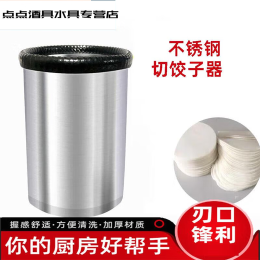 Topological stainless steel dumpling skin, commercial ergot mold pressing and cutting, home-made round chaotic buns, diameter 7CM, diameter 6.M, height 11CM, a bit small