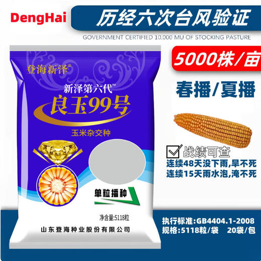 New species in stock original Liangyu 99 corn seeds disease-resistant and temperature-resistant Shandong Denghai Liangyu 99 hardcore corn big cob New species Denghai Liangyu 99 5118 grains x5 bags