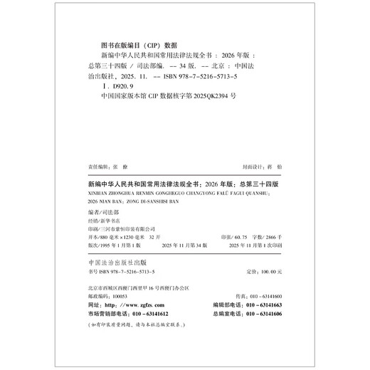 2026 Newly Compiled Complete Book of Commonly Used Laws and Regulations of the People's Republic of China (Total 34th Edition) Edited by the Ministry of Justice