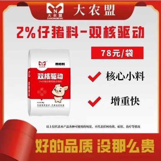 Shuangmeng dual core drive 2 piglet core premix to improve feed intake and feed conversion rate high feed 5 bags 5kg bag