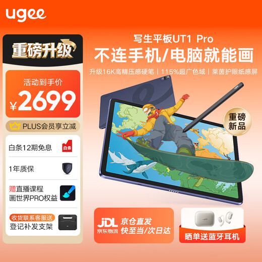 友基（UGEE）写生平板UT1 Pro专业绘画平板美术生画画专用平板数位板绘画屏手绘板电子插画师触控绘图屏绘画板 【不连电脑/手机 就能画】旗舰升级UT1 Pro