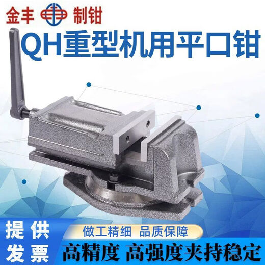 Jinfeng QH heavy-duty milling machine flat-nose pliers drilling machine precision angle fixed bench vise 4 inches 5 inches 6 inches 8 inches Yingling heavy-duty 10-inch QH250 flat-nose pliers