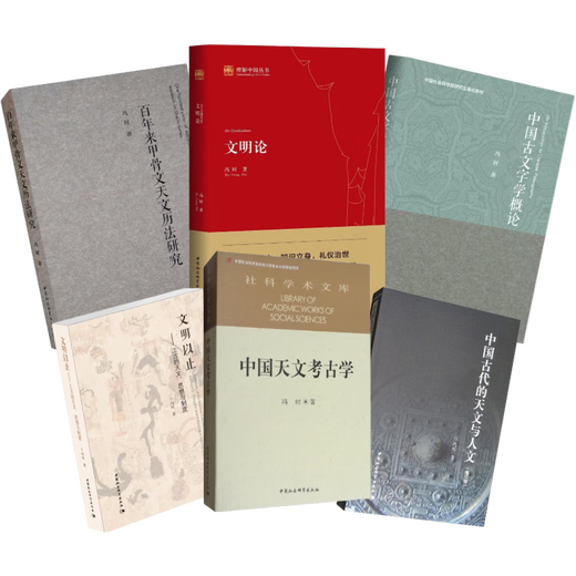 Feng Shi's Works Collection Set 6 volumes Chinese Astronomy and Archeology + Civilization Theory + Ancient Astronomy, Thoughts and Systems before Civilization + Ancient Chinese Astronomy and Humanities (Revised Edition) + Introduction to Chinese Paleophilology + Research on Oracle Bone Inscriptions and Astronomical Calendar over the past hundred years