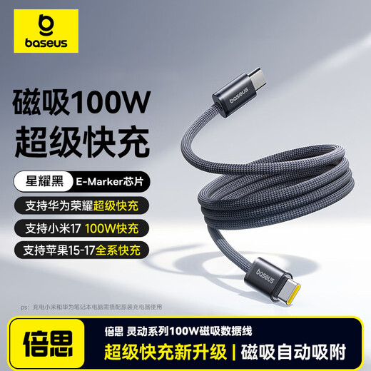 Baseus magnetic data cable double-ended Type-c charging cable ctc braided PD100W fast charging car suitable for Apple 17/16e15Pro mobile phone iPad notebook 1m Star Black