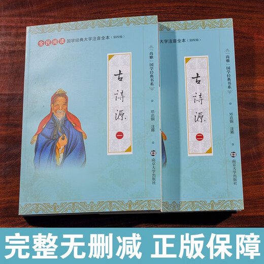 La versión fonética original de los poemas antiguos, la versión completa de los grandes personajes, los 2 volúmenes completos, 689 poemas, libros clásicos de poesía china antigua, estudios chinos de Shangya, Nanjing University Press