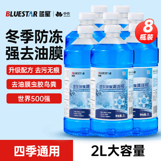 Blue Star antifreeze glass water-30 degrees 2L*8 bottles powerful car glass degreasing film decontamination wiper water universal for all seasons