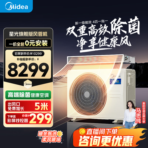 Midea air duct machine 3 HP, first-class energy efficiency, national subsidy reduced by 20%, one-to-one starlight whole house smart connection, living room hidden full DC frequency conversion, central air conditioner, Starlight 4 HP, first-class energy efficiency, Starlight Ultimate Edition 39-55