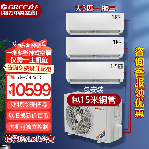 Gree (GREE) one-to-three and one-to-two central air conditioners 2 HP large 3 HP wall-mounted household DC variable frequency heating and cooling multi-split commercial apartment Free series large 3 HP set one to three 1 HP + 1 HP + 1.5 HP including installation