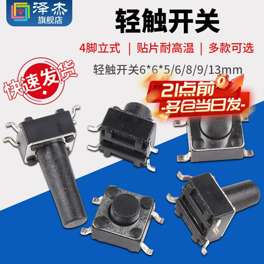 Zejie tactile switch 6*6*5/6/8/9/13mm micro button button 4-leg vertical patch high temperature resistance 6mm (20 pieces)