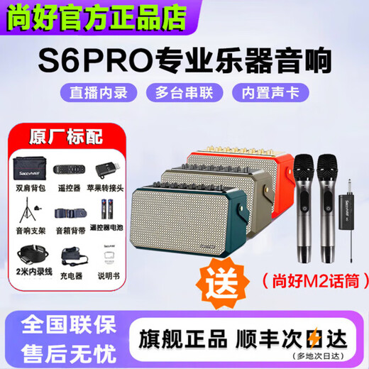 Shanghao flagship model S6PRO musical instrument special speaker 150-watt electric blowpipe saxophone guitar singing outdoor Bluetooth speaker Shanghao S6PRO gift package + wireless microphone (remark color)