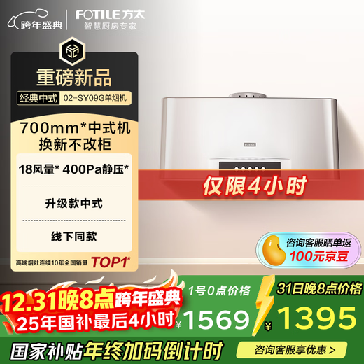 FOTILE 02-SY09G classic Chinese style upgraded model, the same model offline, hot-selling, one-piece integrated smoke chamber, cost-effective rental, range hood for home kitchen