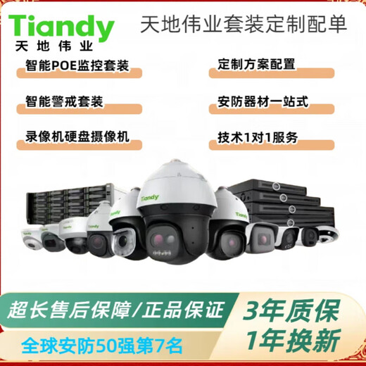 Tiandy monitoring complete set with single customized monitoring solution configuration monitoring set mobile phone remote 18-channel 4 million smart alert customized set