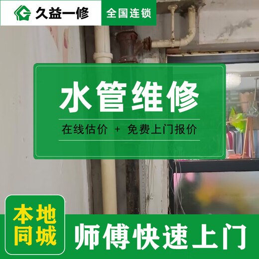 Jiuyi Repair Water pipe leakage repair door-to-door service/kitchen pipe installation master/bathroom water and electricity renovation reservation fee